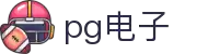 PG电子| PG模拟器「PG试玩游戏」官方平台网站